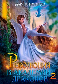Революция в академии драконов 2