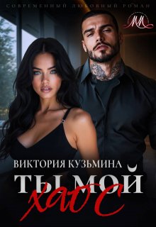 Ты мой хаос