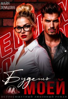 Будешь моей
