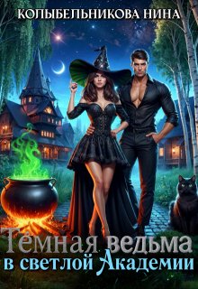 Темная ведьма в светлой Академии