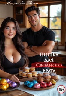 Пышка для (сводного) брата