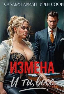 Измена. И ты, босс