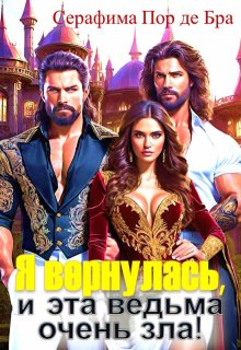 Я вернулась, и эта ведьма очень зла!