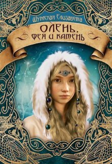 Олень, фея и камень (пять камней - 3)