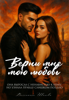 Верни мне мою любовь