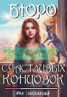 Бюро Счастливых концовок