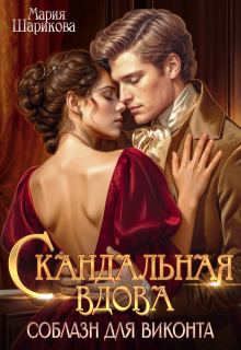 Скандальная вдова. Соблазн для виконта