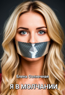 Я В Молчании
