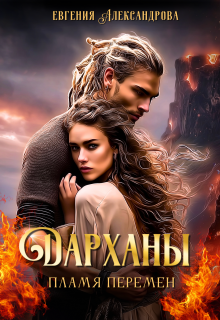 Дарханы. Пламя перемен