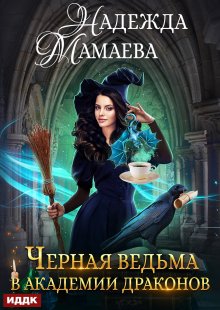 Черная ведьма в Академии драконов