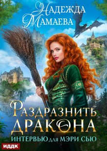 Интервью для Мэри Сью. Раздразнить дракона