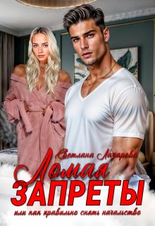 Ломая запреты или как правильно снять начальство