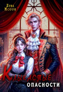 Клыкастые опасности