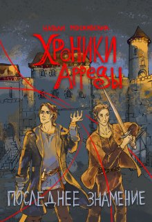 Хроники Арреды: Последнее знамение