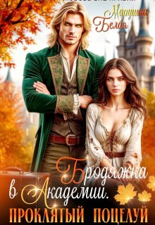 Бродяжка в академии. Проклятый поцелуй