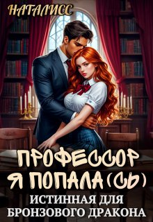 Профессор, я попала(сь), или Истинная для бронзового дракона