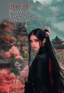 Цин Але. Учитель этой барышни. Том 2