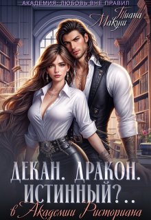 Декан. Дракон. Истинный?..