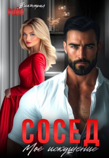 Сосед. Моё искушение