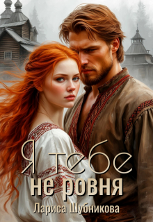 Я тебе не ровня