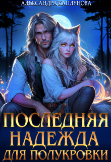 Последняя надежда для Полукровки