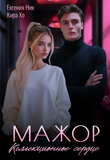 Мажор. Коллекционное сердце