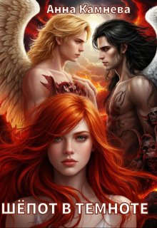 Шёпот в темноте...
