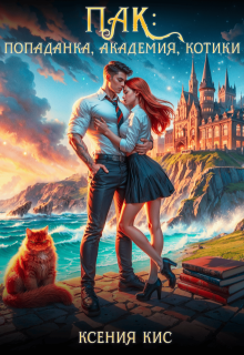 Пак: попаданка, академия, котики