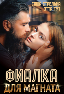 Фиалка для магната