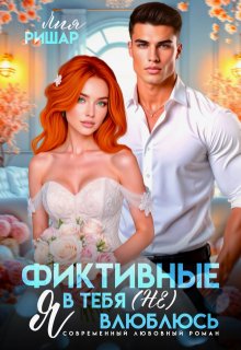 Фиктивные. Я в тебя (не) влюблюсь