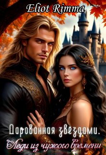 Леди из чужого времени. Дарованная звёздами
