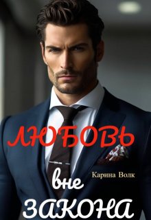 Любовь вне Закона.