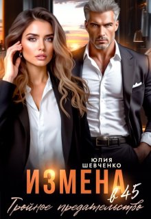 Измена в 45. Тройное предательство