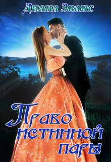 Право истинной пары