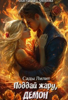 Поддай жару, демон.