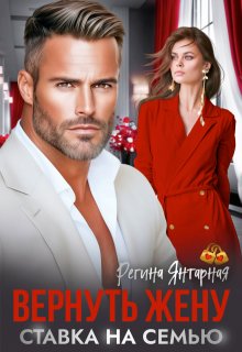 Вернуть жену. Ставка на семью