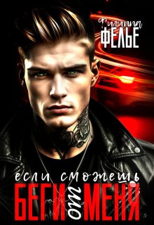 Беги от меня, если сможешь