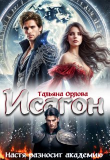 Исагон. Настя разносит академию