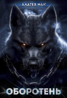 Оборотень