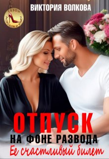 Отпуск на фоне развода. Ее счастливый билет