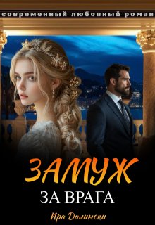 Замуж за врага
