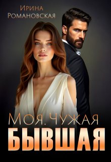 Моя. Чужая. Бывшая