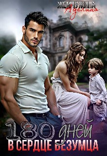 180 дней в сердце безумца 2