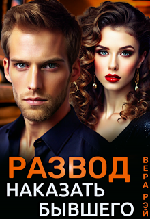 Развод. Наказать бывшего