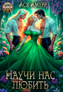 Научи нас любить