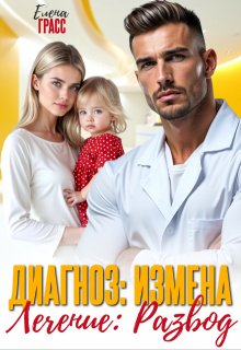 Диагноз: измена. Лечение: развод