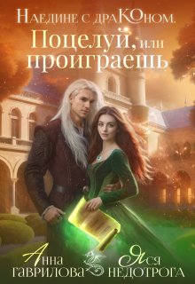 Наедине с драконом. Поцелуй, или проиграешь