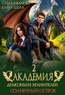 Академия драконьих хранителей-2. Солнечный остров
