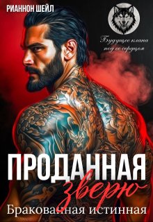 Проданная Зверю. Бракованная истинная