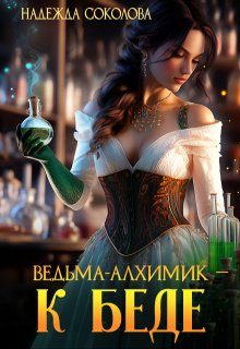 Ведьма-алхимик - к беде